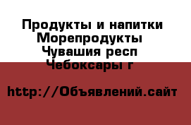 Продукты и напитки Морепродукты. Чувашия респ.,Чебоксары г.